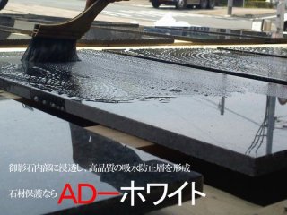 石材メンテナンス 浸透性吸水防止剤 ＡＤ‐ＣＯＡＴ(ＡＤコート) 石材用