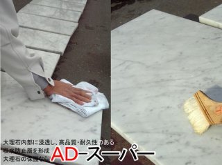 石材メンテナンス 浸透性吸水防止剤 ＡＤ‐ＣＯＡＴ(ＡＤコート) 石材用